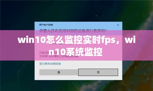 win10怎么监控实时fps，win10系统监控 