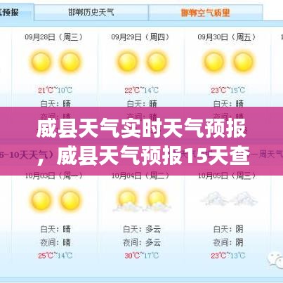 威县天气实时天气预报，威县天气预报15天查询结果 