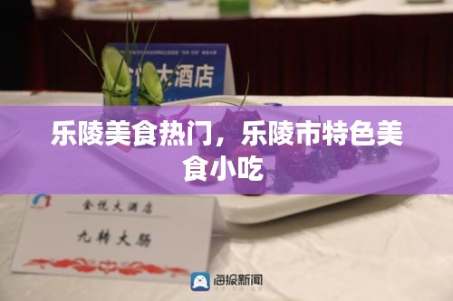乐陵美食热门，乐陵市特色美食小吃 