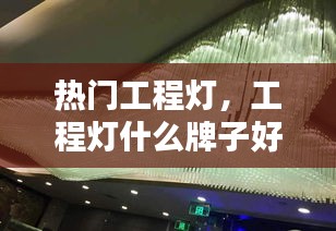 热门工程灯，工程灯什么牌子好 
