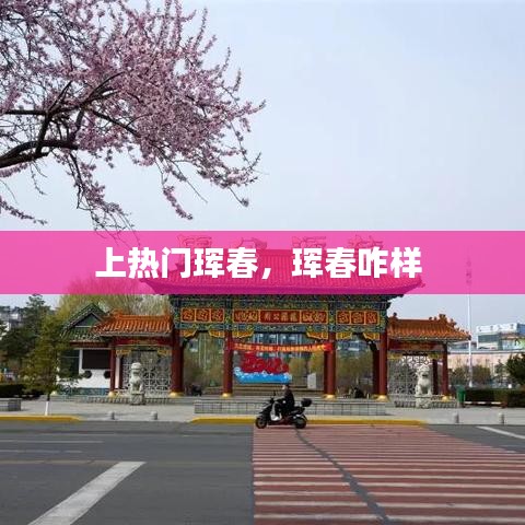 上热门珲春，珲春咋样 