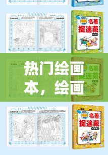 热门绘画本，绘画本是什么东西 