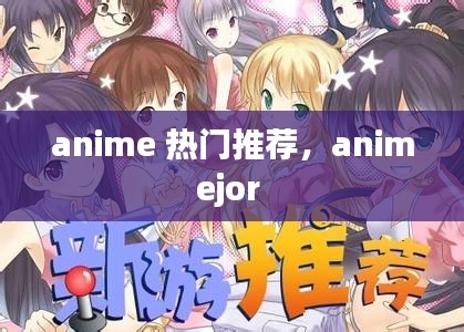 anime 热门推荐，animejor 
