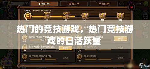 热门的竞技游戏，热门竞技游戏的日活跃量 