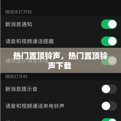 热门置顶铃声，热门置顶铃声下载 