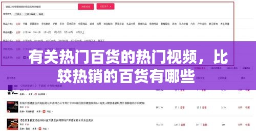 有关热门百货的热门视频，比较热销的百货有哪些 