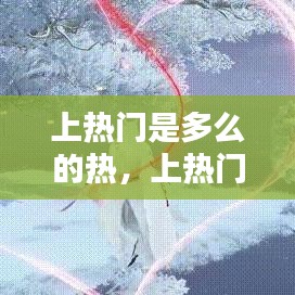 上热门是多么的热，上热门是什么 