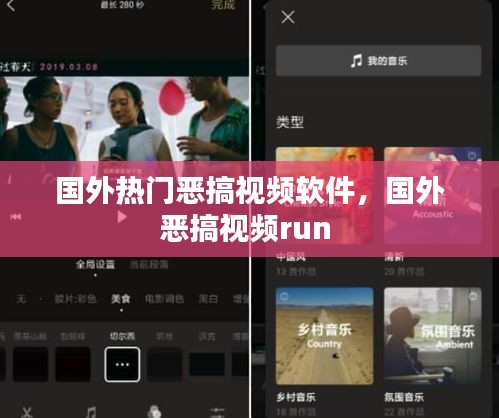 国外热门恶搞视频软件，国外恶搞视频run 