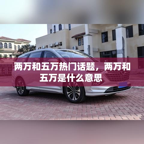 两万和五万热门话题，两万和五万是什么意思 