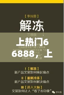 上热门66888，上热门文案推荐全网最火的 