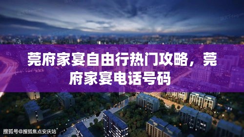 莞府家宴自由行热门攻略，莞府家宴电话号码 