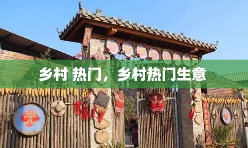 乡村 热门，乡村热门生意 
