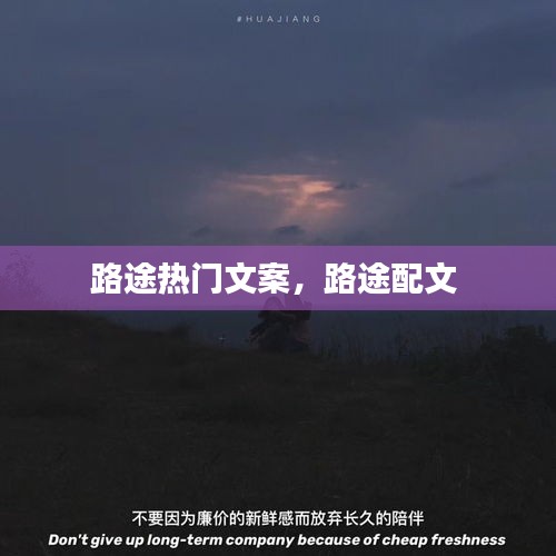 路途热门文案，路途配文 