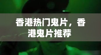 香港热门鬼片，香港鬼片推荐 
