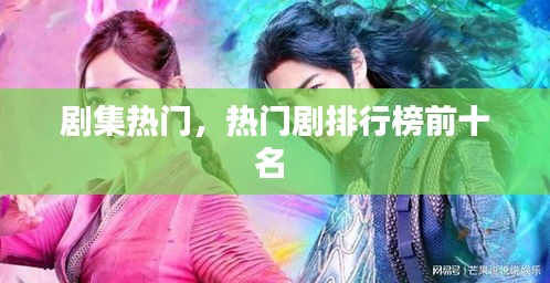 剧集热门，热门剧排行榜前十名 