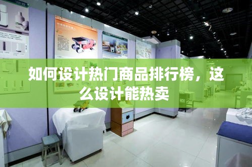 如何设计热门商品排行榜，这么设计能热卖 