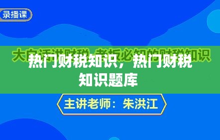 热门财税知识，热门财税知识题库 