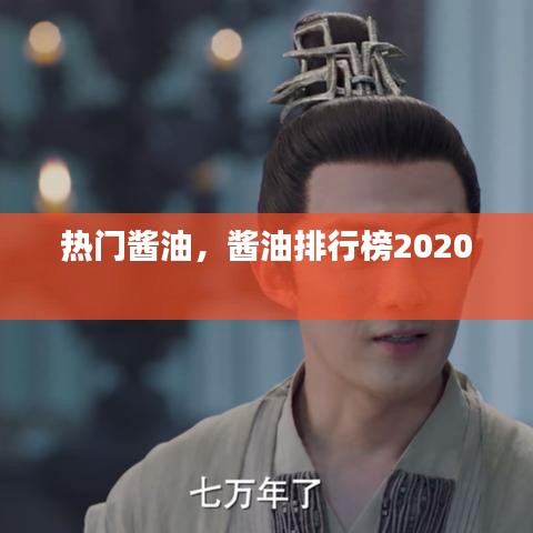 热门酱油，酱油排行榜2020 