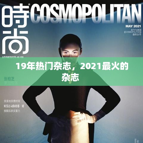 19年热门杂志，2021最火的杂志 