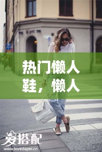 热门懒人鞋，懒人鞋怎么搭配衣服 