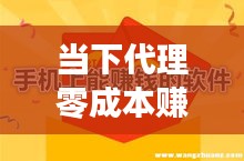 当下代理零成本赚钱热门，如今做代理赚钱免费 