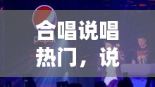 合唱说唱热门，说唱大合唱 