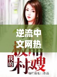 逆流中文网热门小说推荐，逆流小说w 