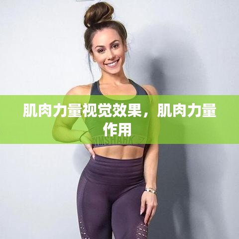 肌肉力量视觉效果，肌肉力量作用 