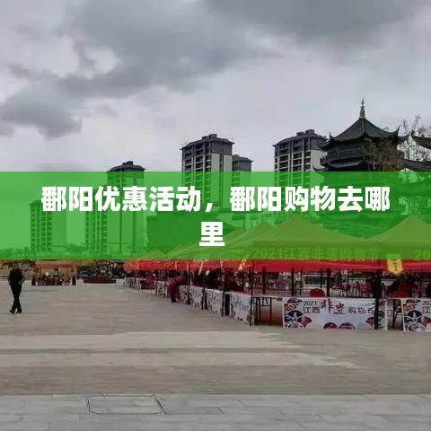 鄱阳优惠活动，鄱阳购物去哪里 