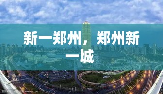 新一郑州，郑州新一城 