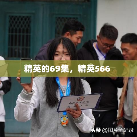 精英的69集，精英566 