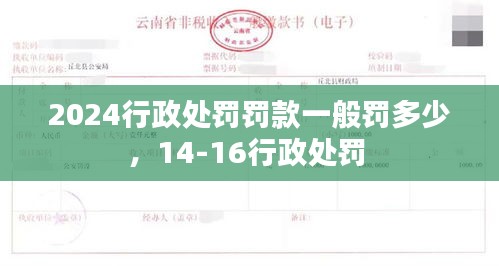 2024行政处罚罚款一般罚多少，14-16行政处罚 
