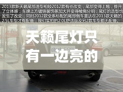 天籁尾灯只有一边亮的灯，天籁尾灯只有一边亮的灯吗 