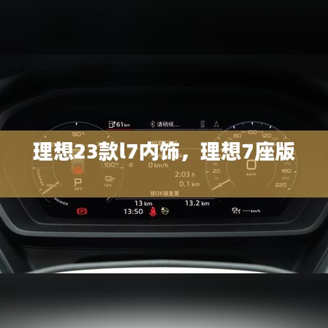 理想23款l7内饰，理想7座版 