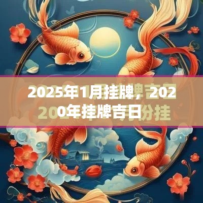 2025年1月挂牌，2020年挂牌吉日 
