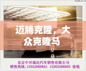 迈腾克隆，大众克隆马 