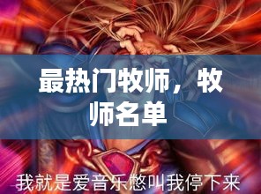最热门牧师，牧师名单 