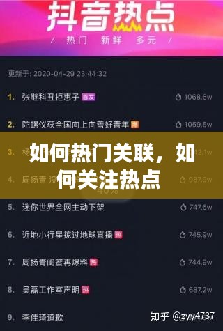 如何热门关联，如何关注热点 