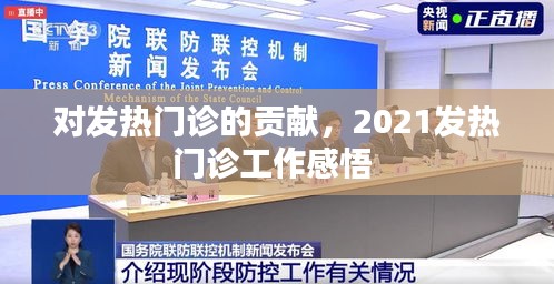 对发热门诊的贡献，2021发热门诊工作感悟 