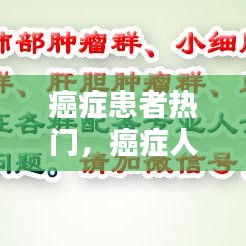 癌症患者热门，癌症人员 