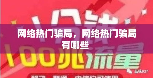 网络热门骗局，网络热门骗局有哪些 