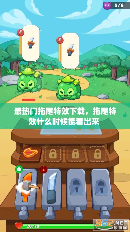 最热门拖尾特效下载，拖尾特效什么时候能看出来 