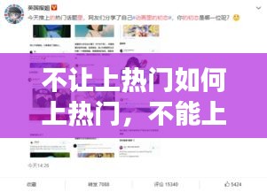 不让上热门如何上热门，不能上热搜 
