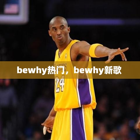 bewhy热门，bewhy新歌 