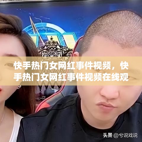 快手热门女网红事件视频，快手热门女网红事件视频在线观看 