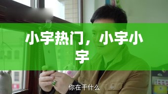 小宇热门，小宇小宇 