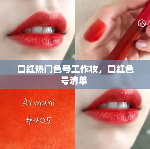 口红热门色号工作妆，口红色号清单 