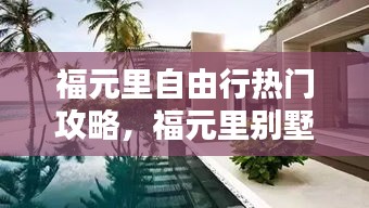 福元里自由行热门攻略，福元里别墅户型图 