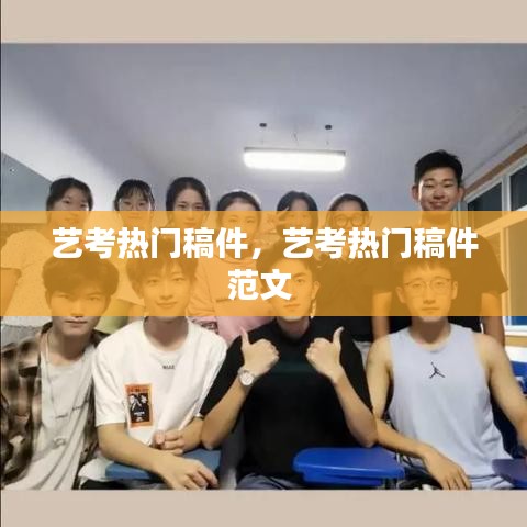 艺考热门稿件，艺考热门稿件范文 