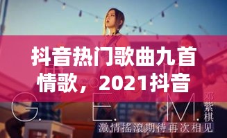 抖音热门歌曲九首情歌，2021抖音热门情歌 
